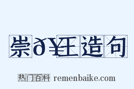 崇𥳑王造句是什么意思的图片